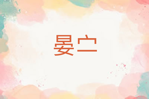 晏㝉