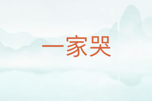 一家哭