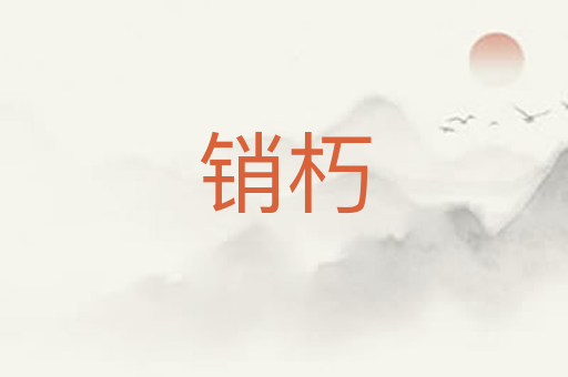 销朽