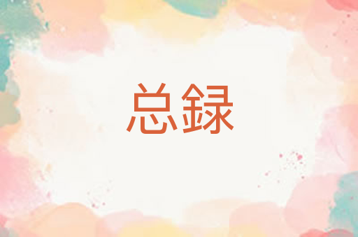 总録