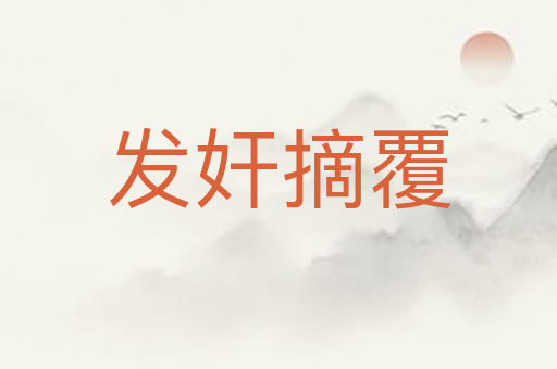 发奸摘覆