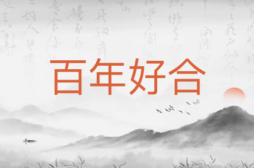 百年好合