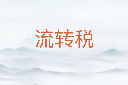 流转税