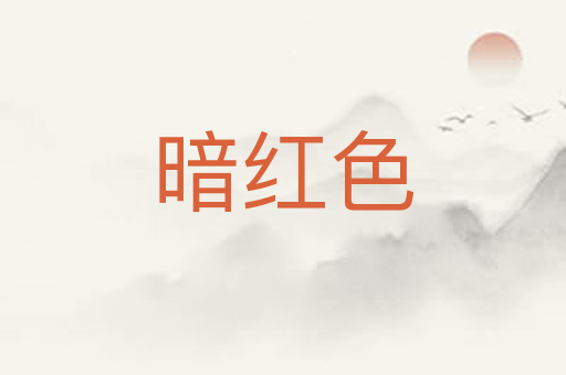 暗红色