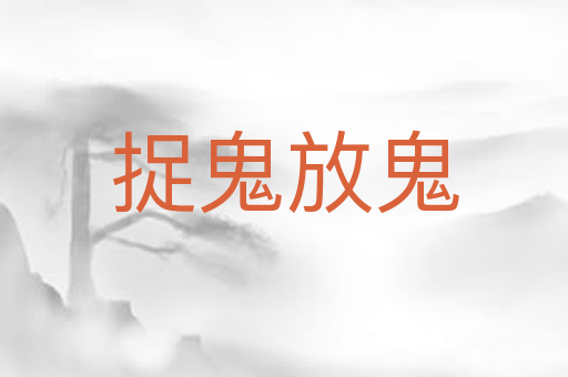 捉鬼放鬼