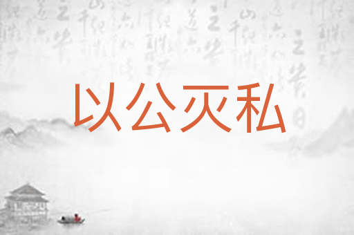 以公灭私