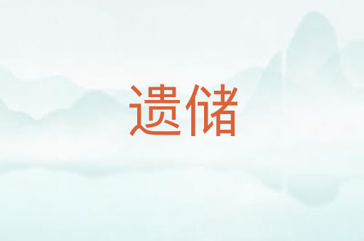 遗储