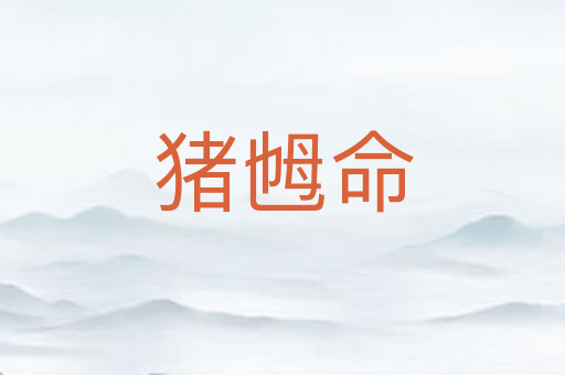 猪乸命