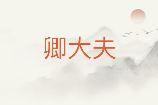 卿大夫