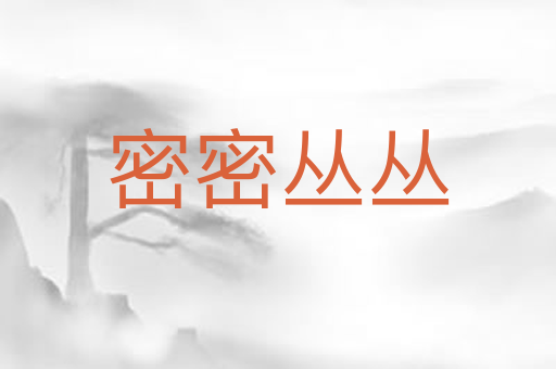 密密丛丛