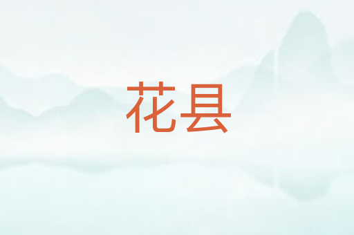 花县