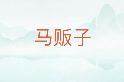 马贩子