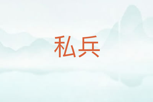 私兵