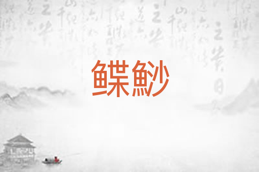 鲽鯋
