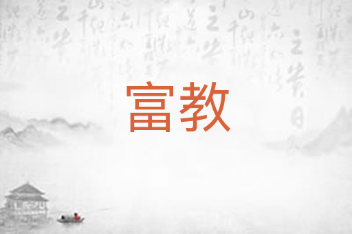 富教