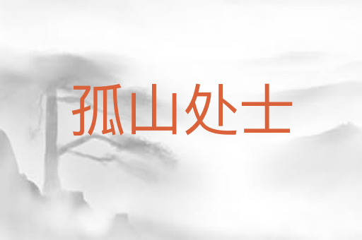 孤山处士