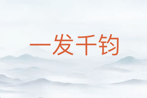 一发千钧