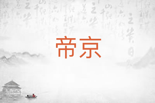 帝京