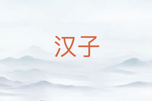 汉子