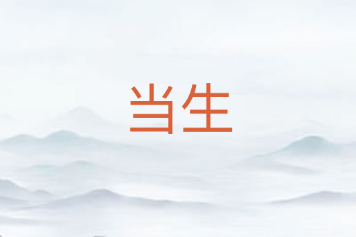 当生