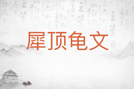犀顶龟文