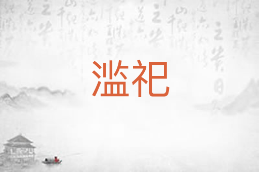 滥祀