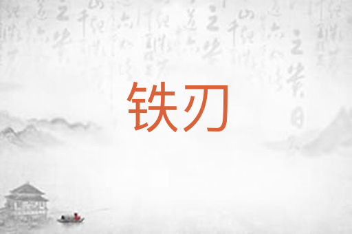 铁刃