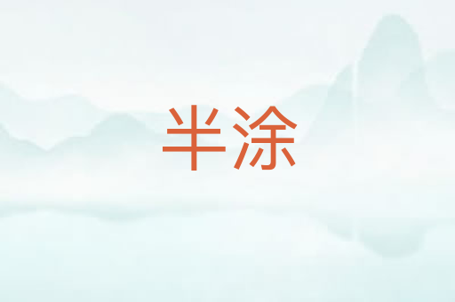 半涂