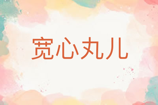 宽心丸儿