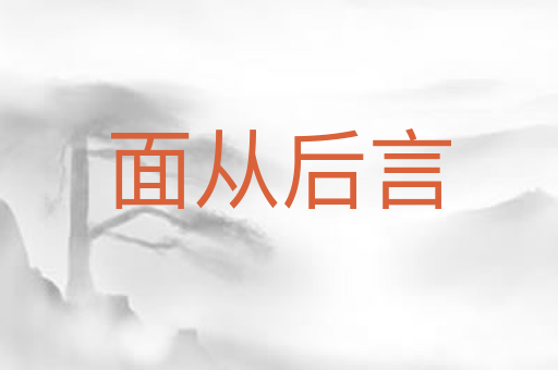 面从后言