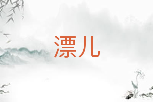 漂儿
