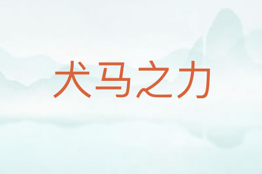 犬马之力