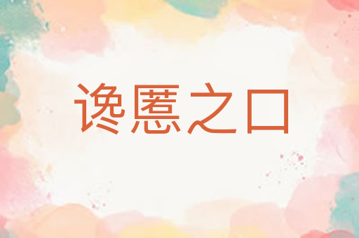 谗慝之口