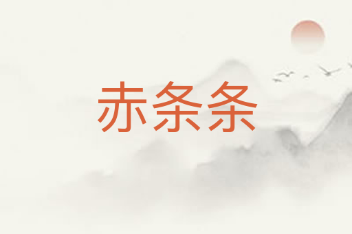 赤条条