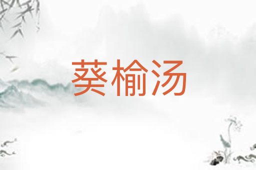 葵榆汤