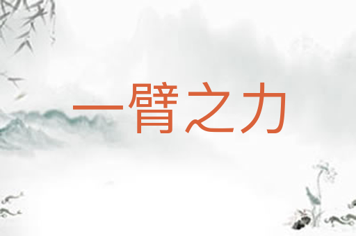 一臂之力