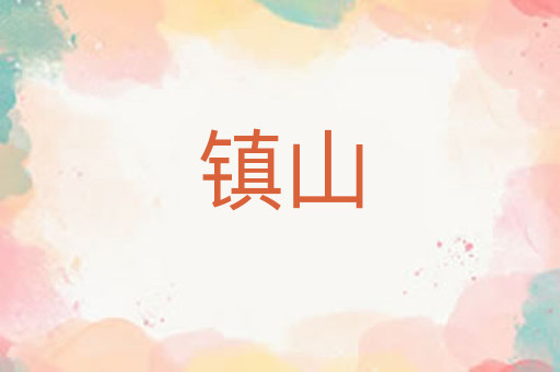 镇山