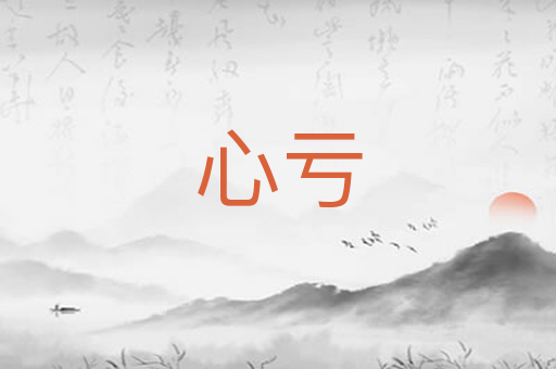 心亏