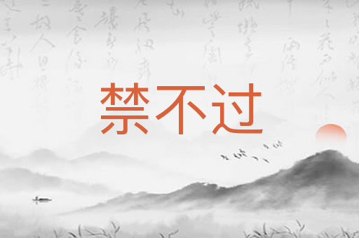 禁不过
