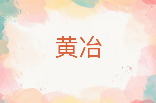黄冶