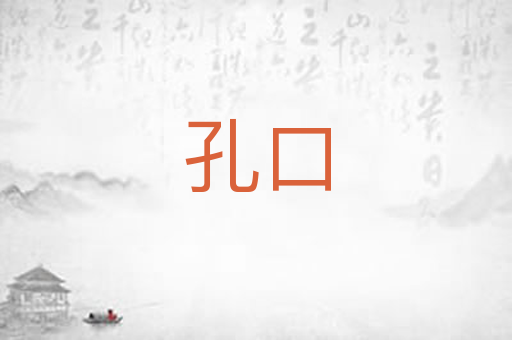 孔口