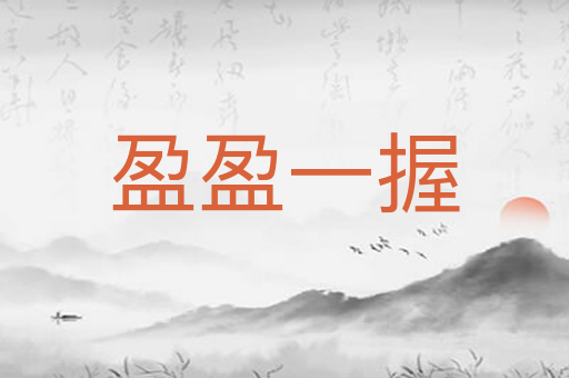 盈盈一握