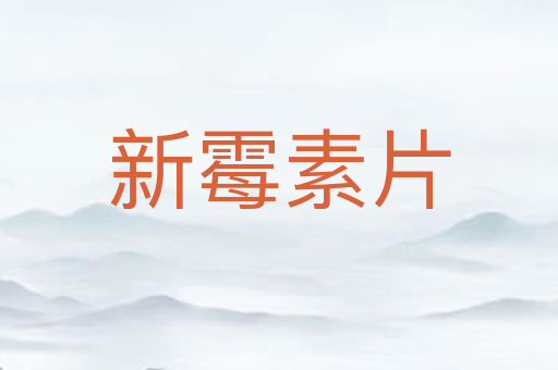 新霉素片