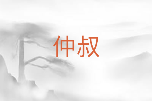 仲叔