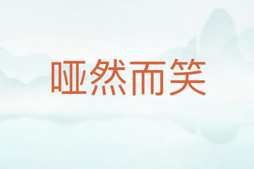 哑然而笑