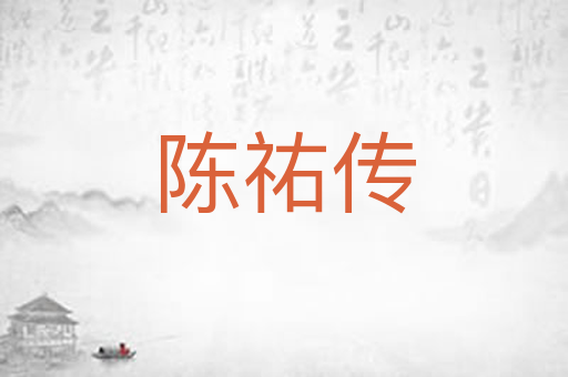 陈祐传