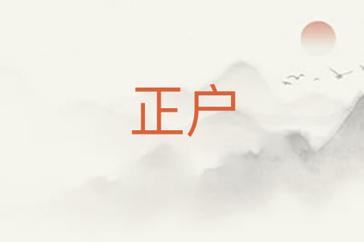 正户