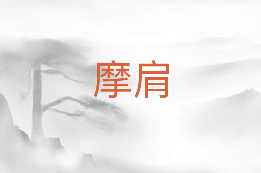 摩肩