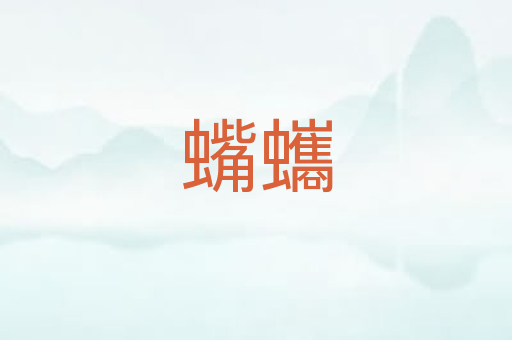 蟕蠵
