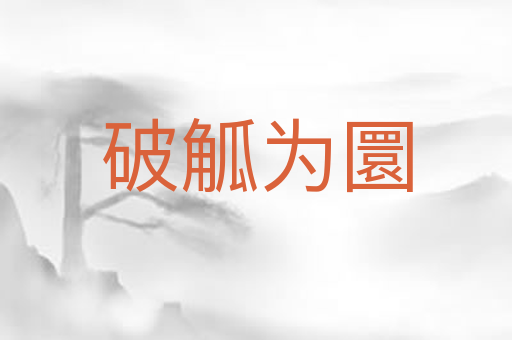 破觚为圜